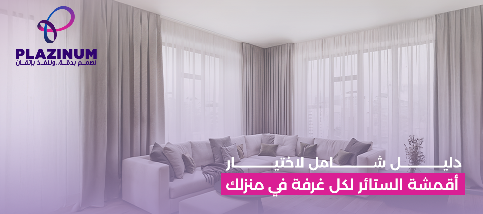 دليل شامل لاختيار أقمشة الستائر لكل غرفة في منزلك