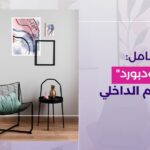 لوحة “مودبورد” في التصميم الداخلي