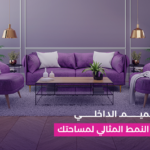 أنواع التصميم الداخلي: دليل شامل لاختيار النمط المثالي لمساحتك